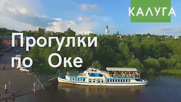 Прогулка по Оке. Калуга. Иван Ципулин