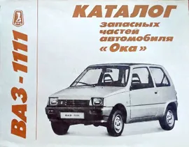 Каталог запасных частей автомобиля Ока