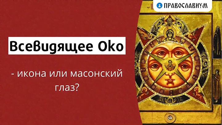 Всевидящее Око - икона или масонский глаз