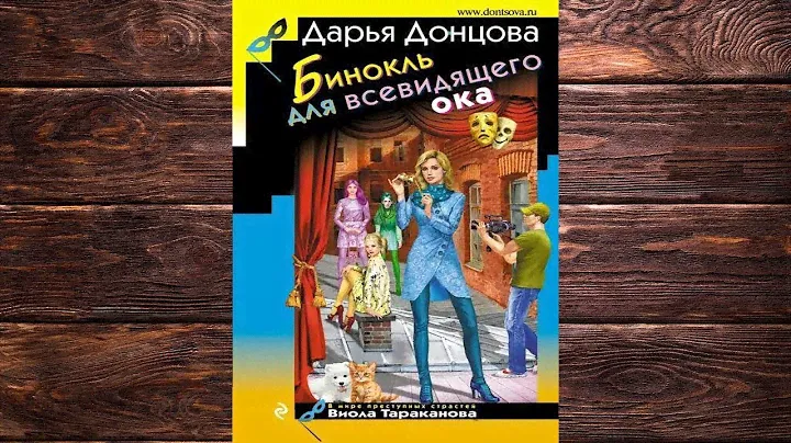 Бинокль для всевидящего ока. Иронический Детектив (Дарья Донцова) Аудиокнига