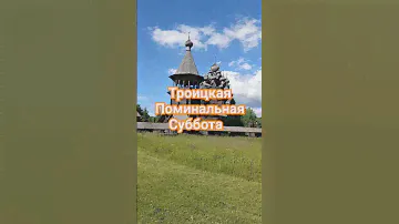 Поминальная Родительская Суббота #санктпетербург #веравбога #