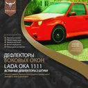 🛍 дефлекторы окон ОКА ветровики на окна оки двери oka вставные 2шт