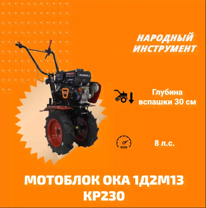 Мотоблок ОКА 1Д2М13 КР230