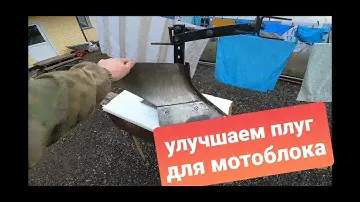 Улучшаем плуг для мотоблока НЕВА.