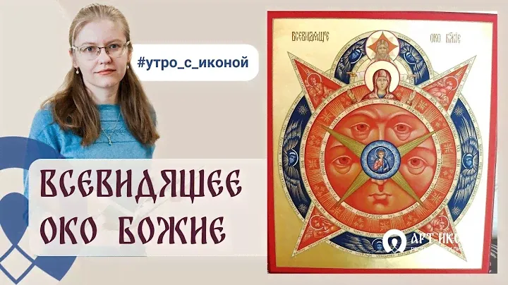 ☀️ УТРО С ИКОНОЙ ☀️ Выпуск 45 | Всевидящее Око Божие