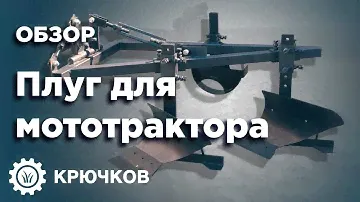 Двухкорпусный плуг для мототрактора. Обзор