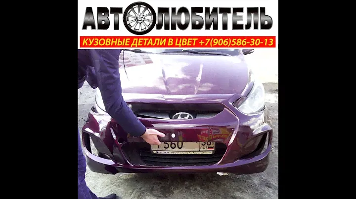 Склад-Магазин "Автолюбитель" Воронеж. Отзывы Бампер в Цвет, Крыло в Цвет, Капот в Цвет, Дверь в Цвет