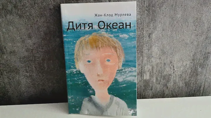 ЖАН-КЛОД МУРЛЕВА/ ДИТЯ ОКЕАН/ Albus Corvus