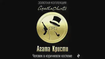 Человек в коричневом костюме/Агата Кристи/Аудиокнига