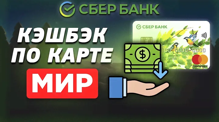 Кэшбэк по карте МИР от Сбербанка