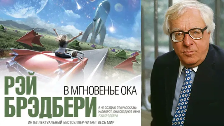 Рэй Бредбери - В мгновенье ока (сборник)