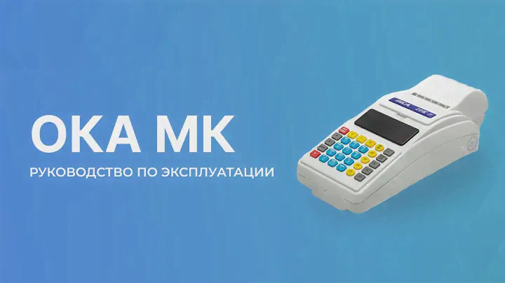 Кассовый аппарат ОКА МК (переносной)