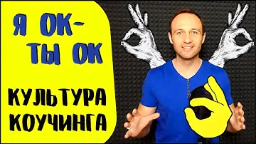 Я Ок – ты Ок! Коуч-позиция или образ жизни!