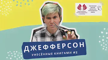 Жан-Клод Мурлева "Джефферсон"