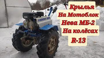 Крылья на мотоблок Нева МБ-2 с большими колёсами.